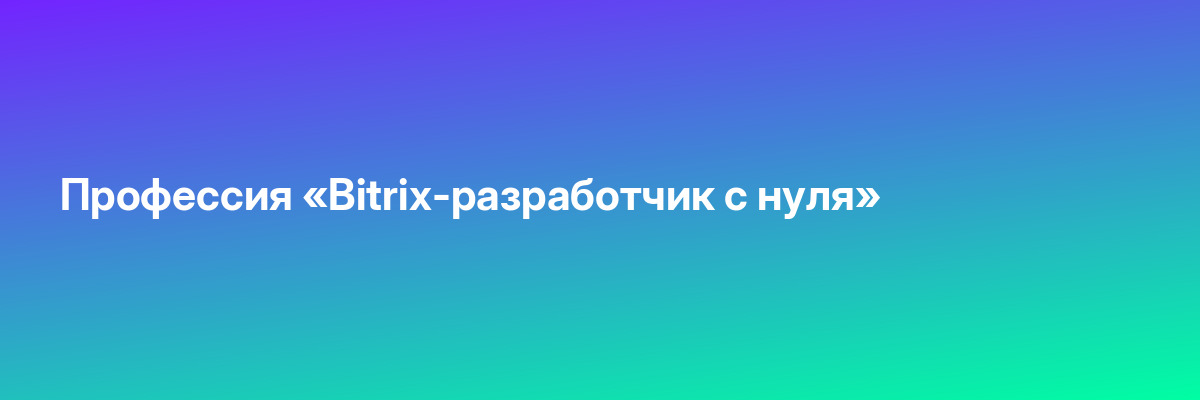 Профессия «Bitrix-разработчик с нуля»