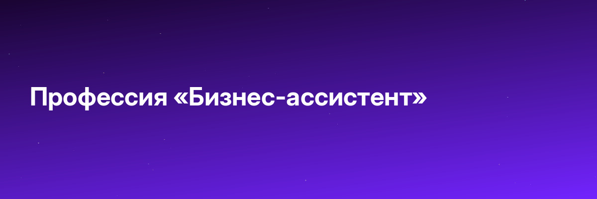 Профессия «Бизнес-ассистент»