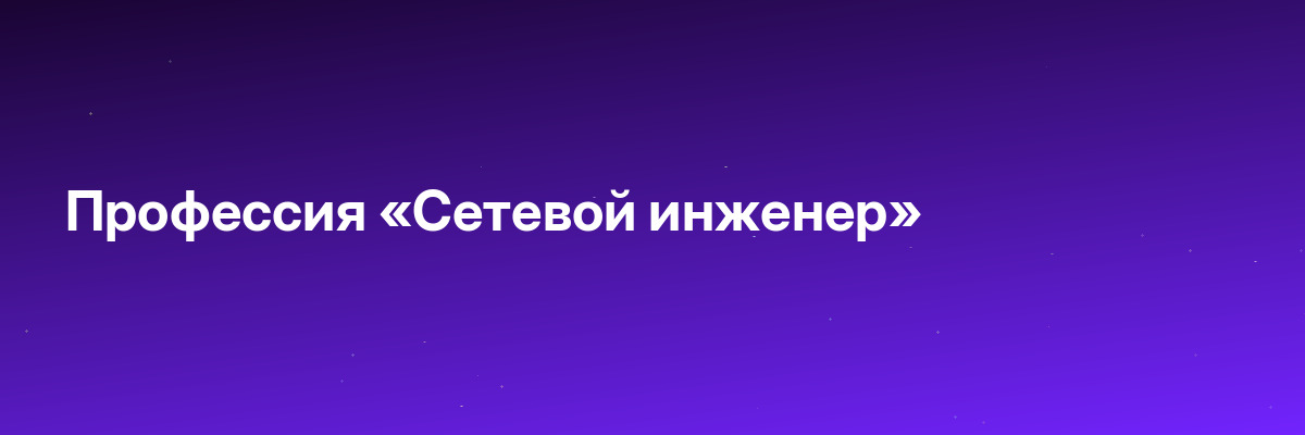 Профессия «Сетевой инженер»