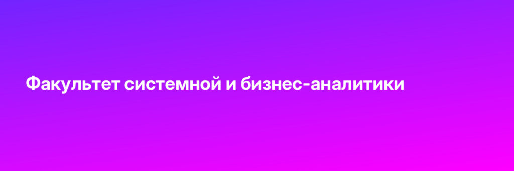 Записаться на Факультет системной и бизнес-аналитики