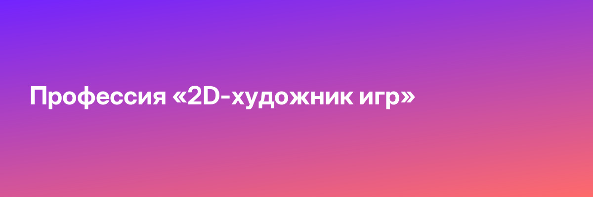 Профессия «2D-художник игр»