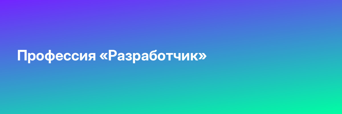 Профессия «Разработчик»