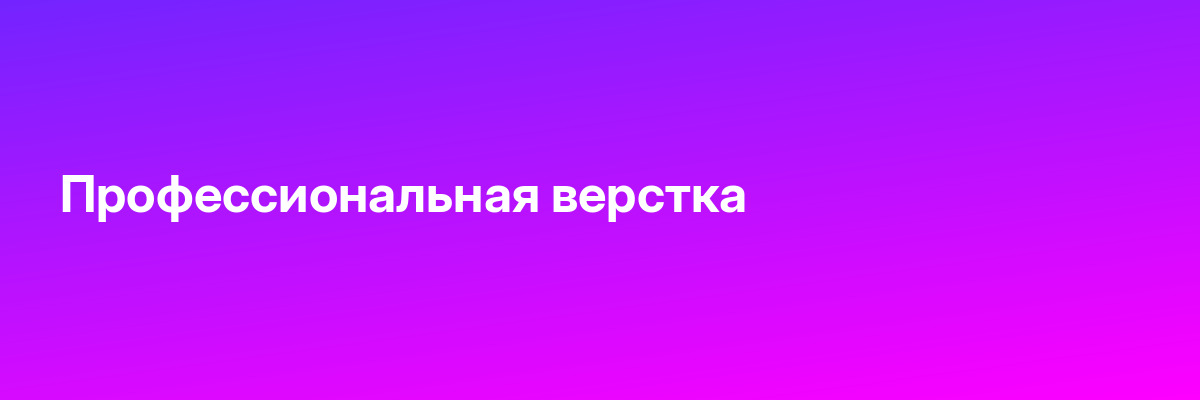 Профессиональная верстка