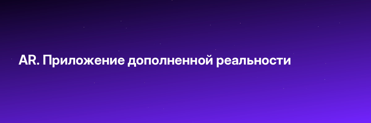 AR. Приложение дополненной реальности