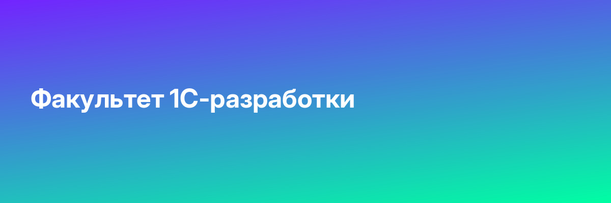 Факультет 1С-разработки