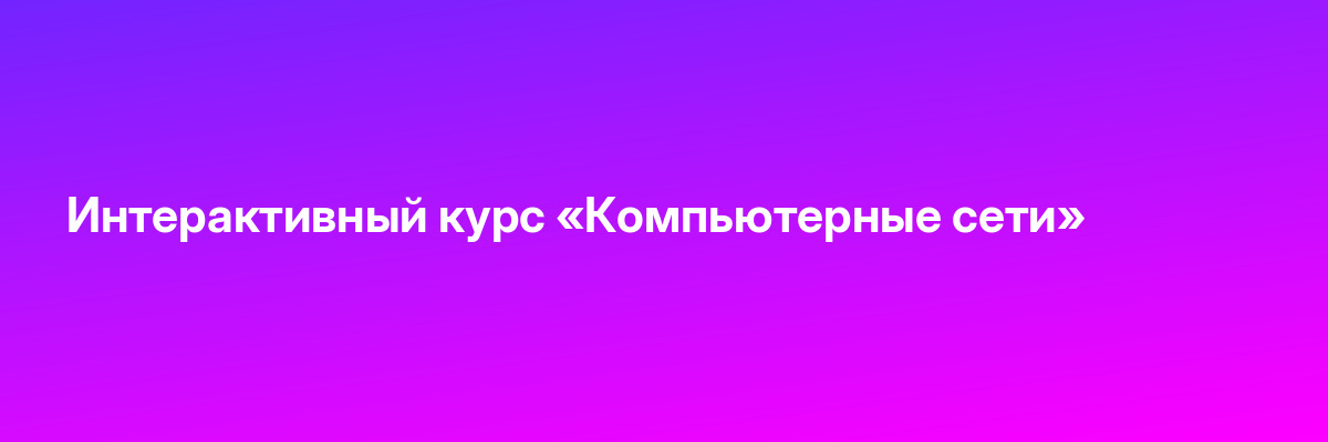 Интерактивный курс «Компьютерные сети»
