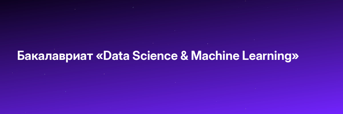Бакалавриат «Data Science & Machine Learning»