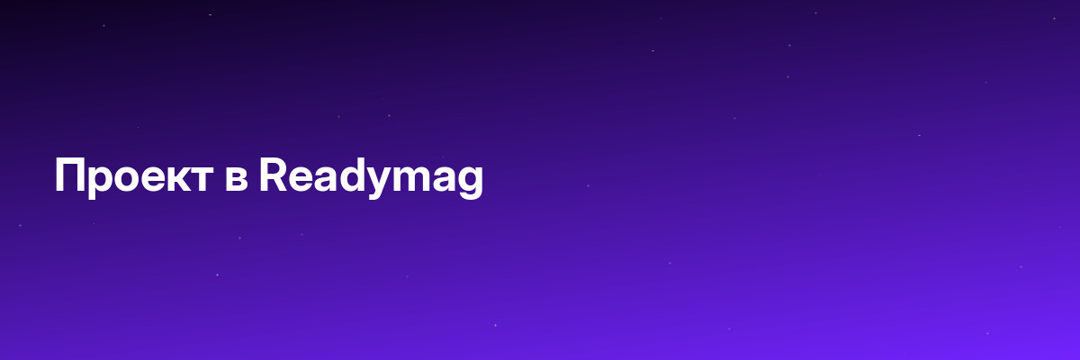 Проект в Readymag