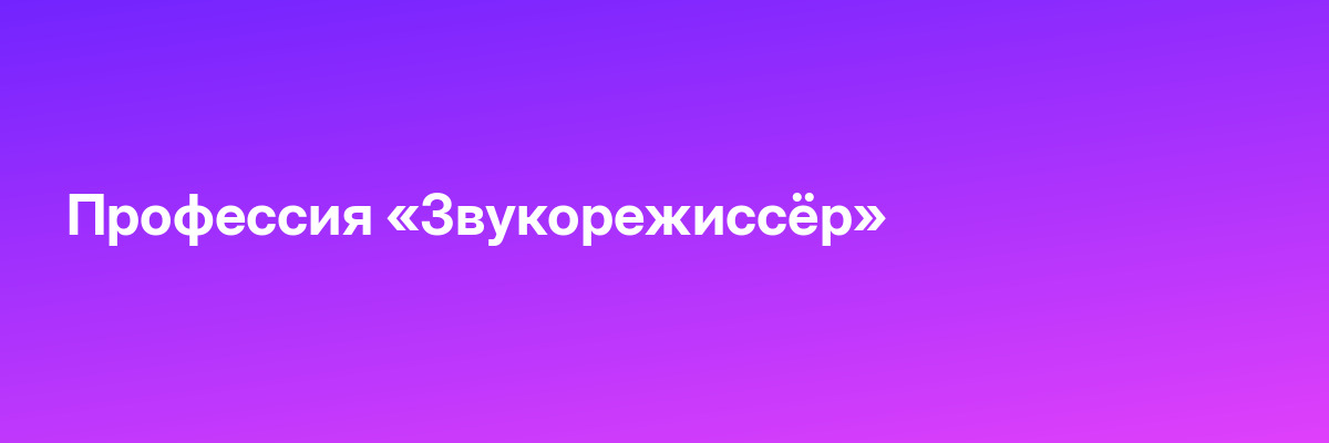 Профессия «Звукорежиссёр»
