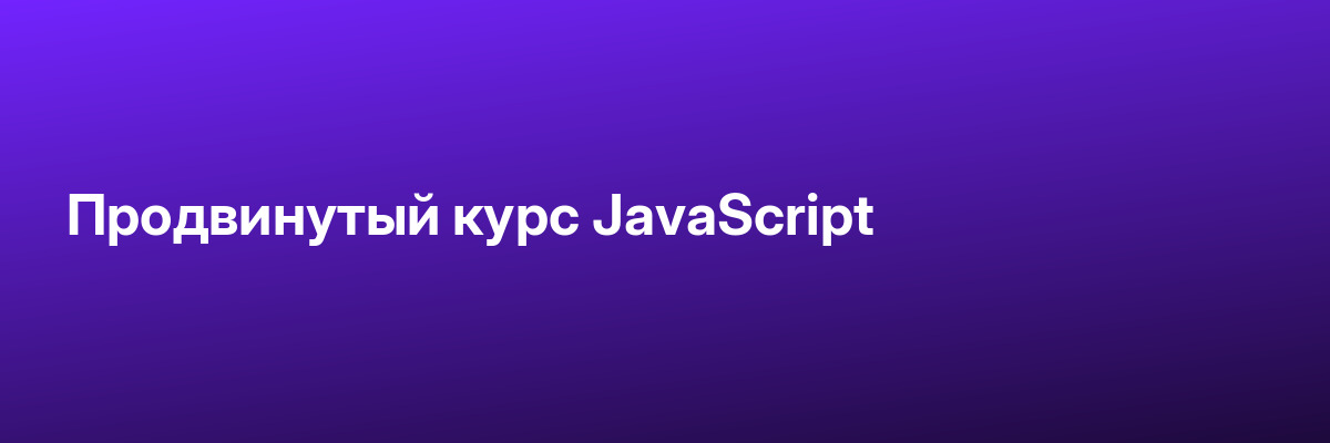 Продвинутый курс JavaScript