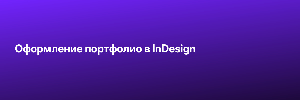 Оформление портфолио в InDesign