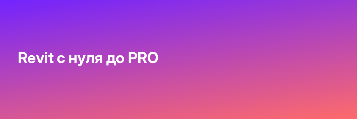 Revit с нуля до PRO