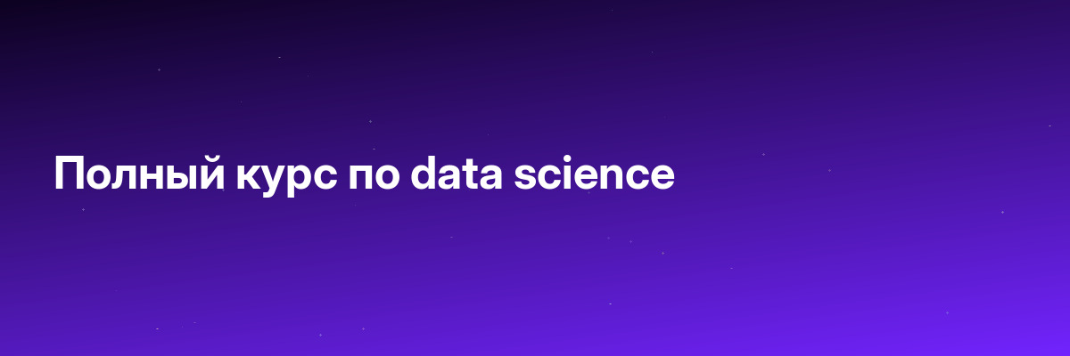 Полный курс по data science
