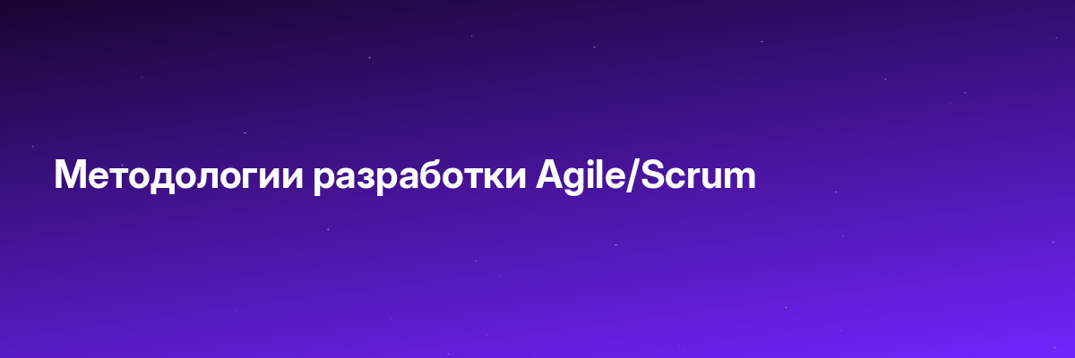 Методологии разработки Agile/Scrum