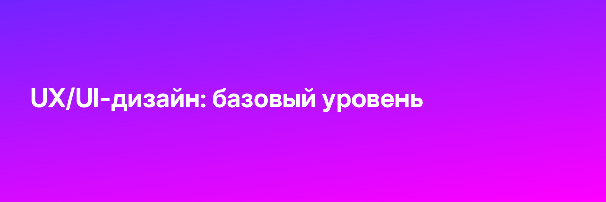 UX/UI-дизайн: базовый уровень
