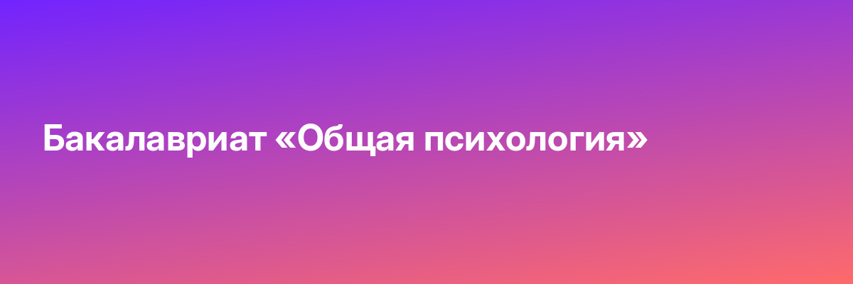 Бакалавриат «Общая психология»