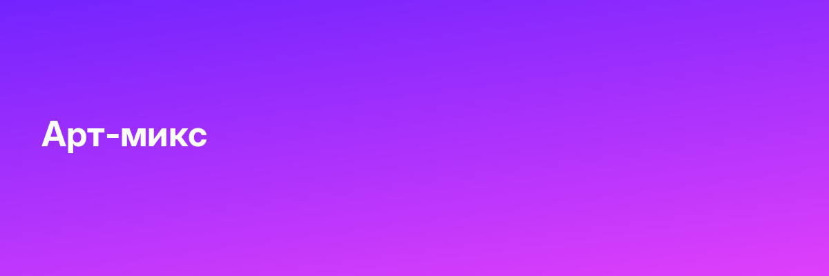Арт-микс