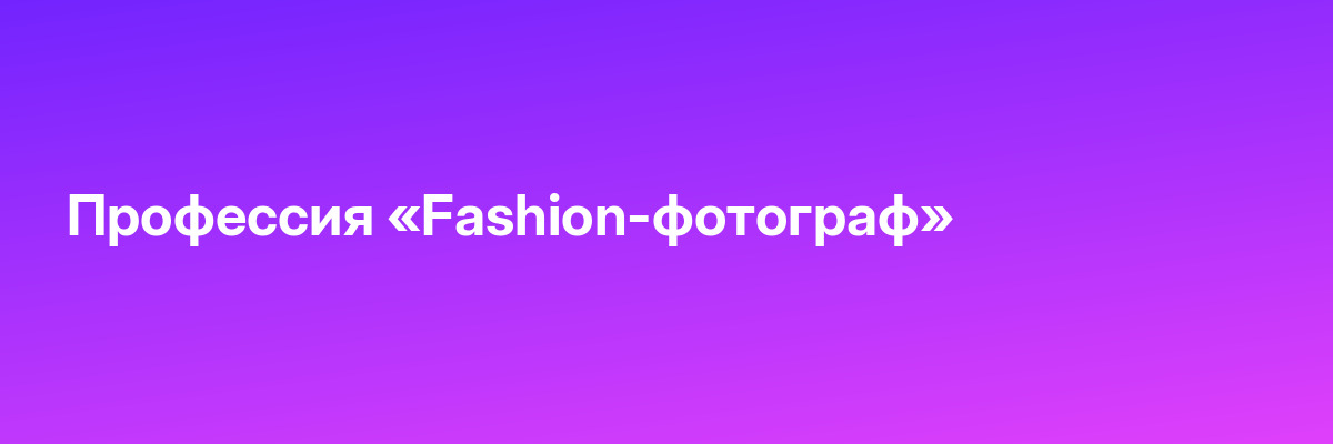 Профессия «Fashion-фотограф»