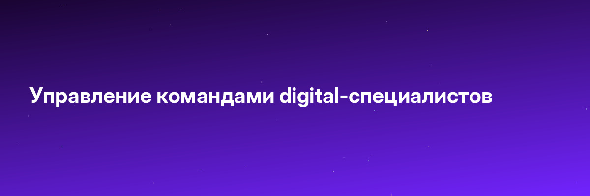Управление командами digital-специалистов