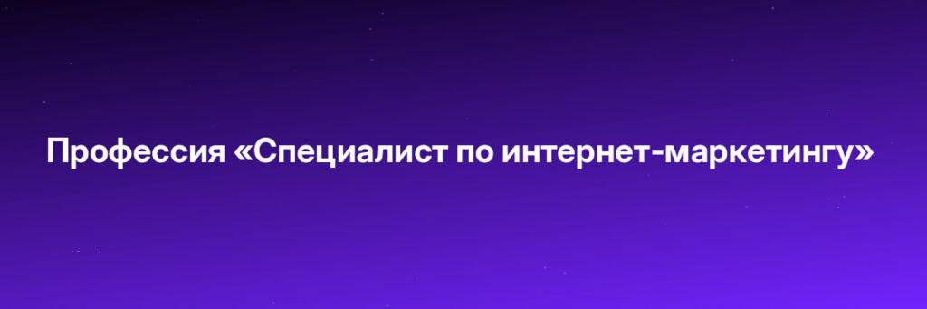 Записаться на Профессия «Специалист по интернет-маркетингу»
