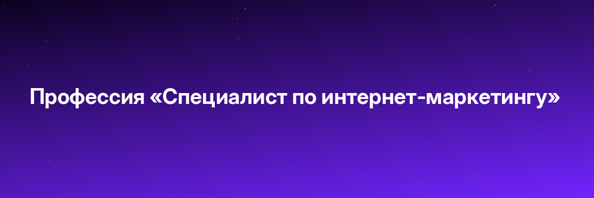 Профессия «Специалист по интернет-маркетингу»