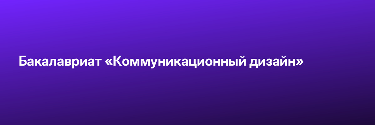Бакалавриат «Коммуникационный дизайн»