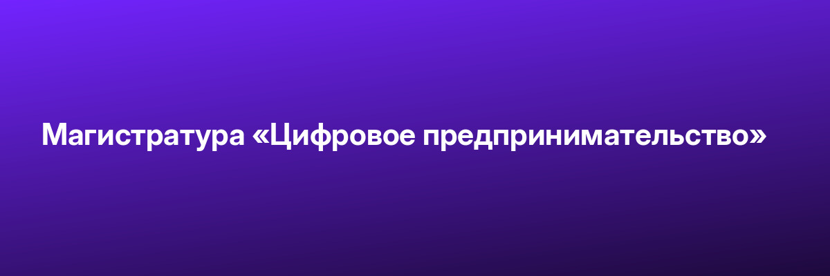Магистратура «Цифровое предпринимательство»