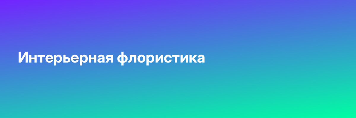 Интерьерная флористика