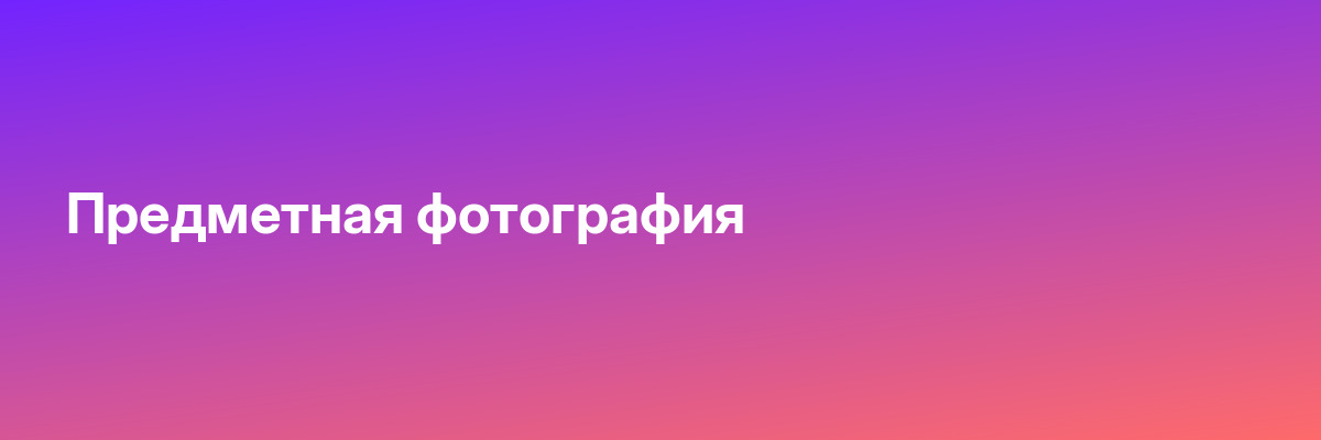 Предметная фотография