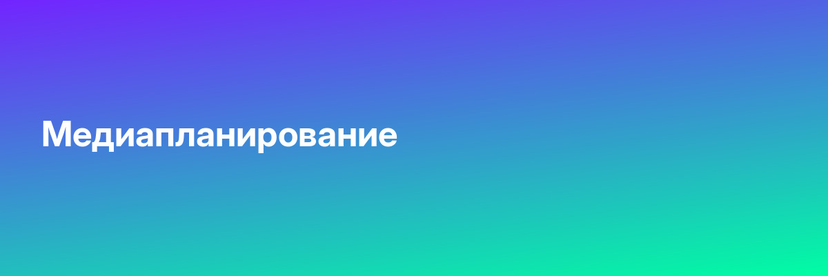 Медиапланирование
