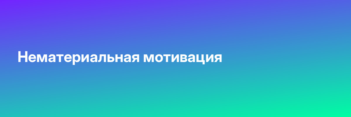 Нематериальная мотивация