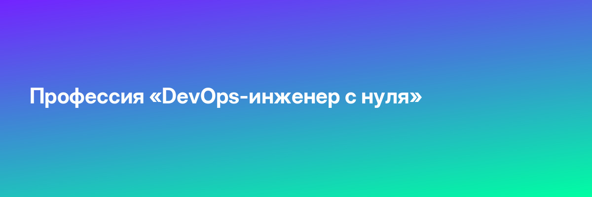 Профессия «DevOps-инженер с нуля»