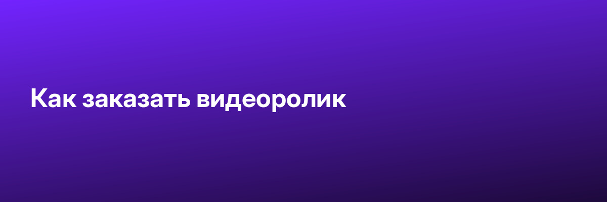 Как заказать видеоролик