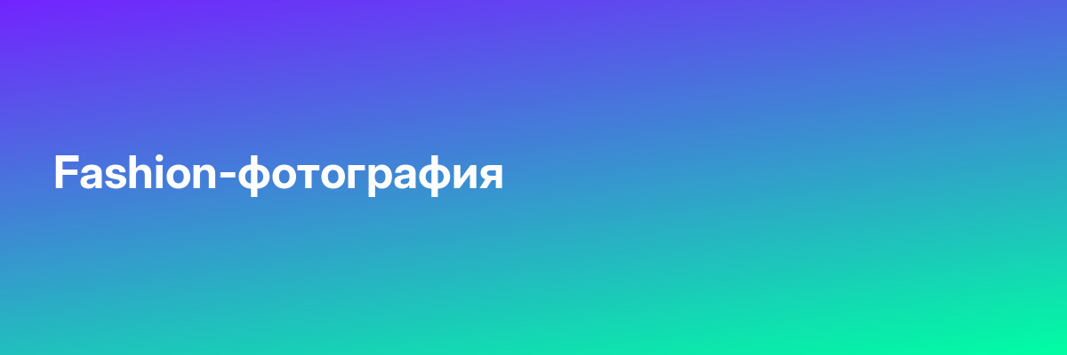 Fashion-фотография