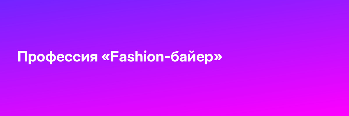 Профессия «Fashion-байер»