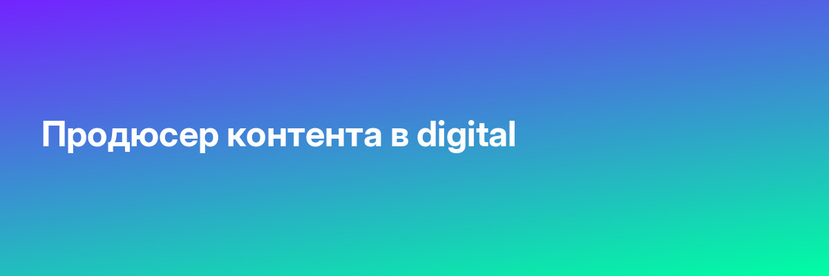 Продюсер контента в digital