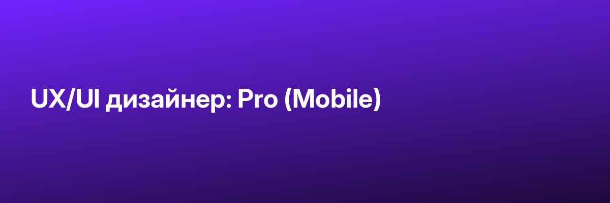 UX/UI дизайнер: Pro (Mobile)