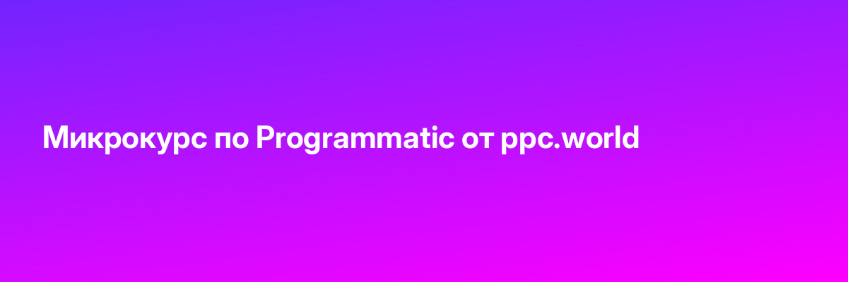 Микрокурс по Programmatic от ppc.world