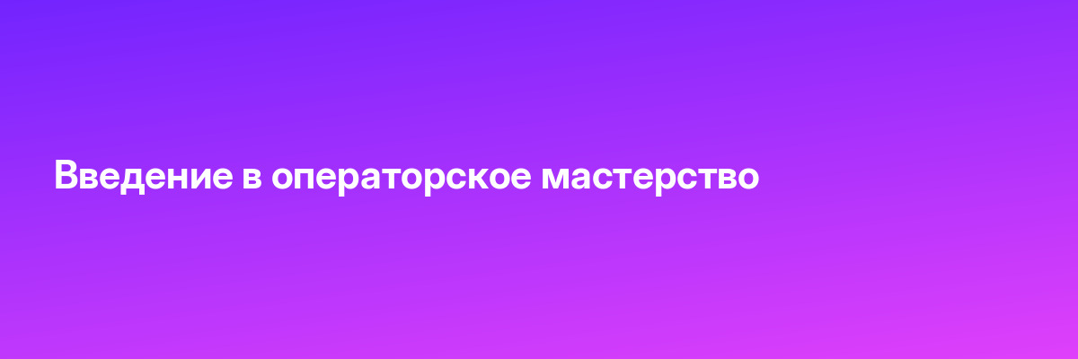 Введение в операторское мастерство