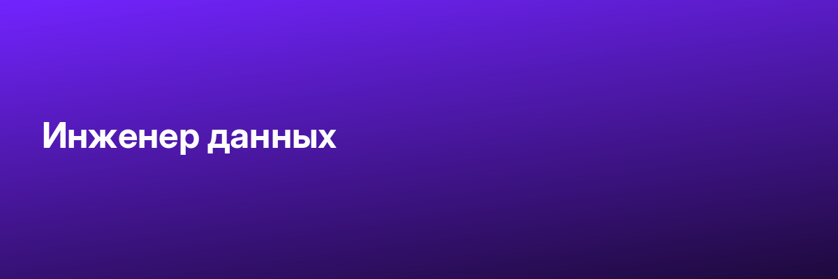 Инженер данных