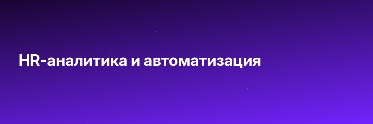 HR-аналитика и автоматизация