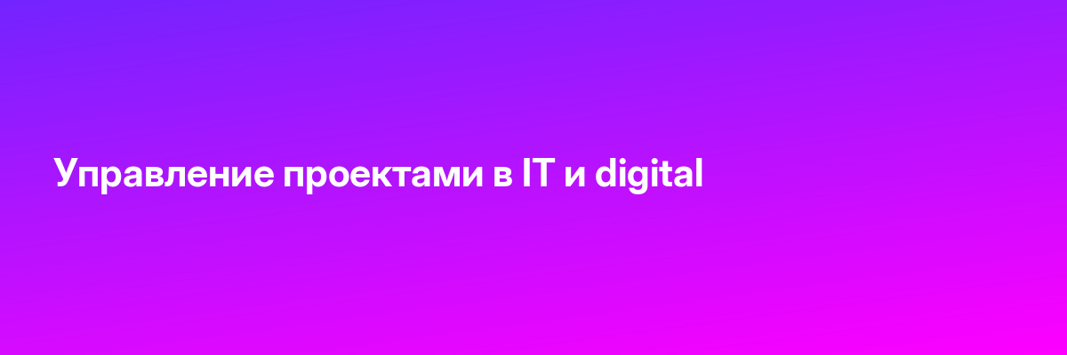 Управление проектами в IT и digital