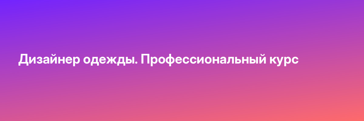 Дизайнер одежды. Профессиональный курс