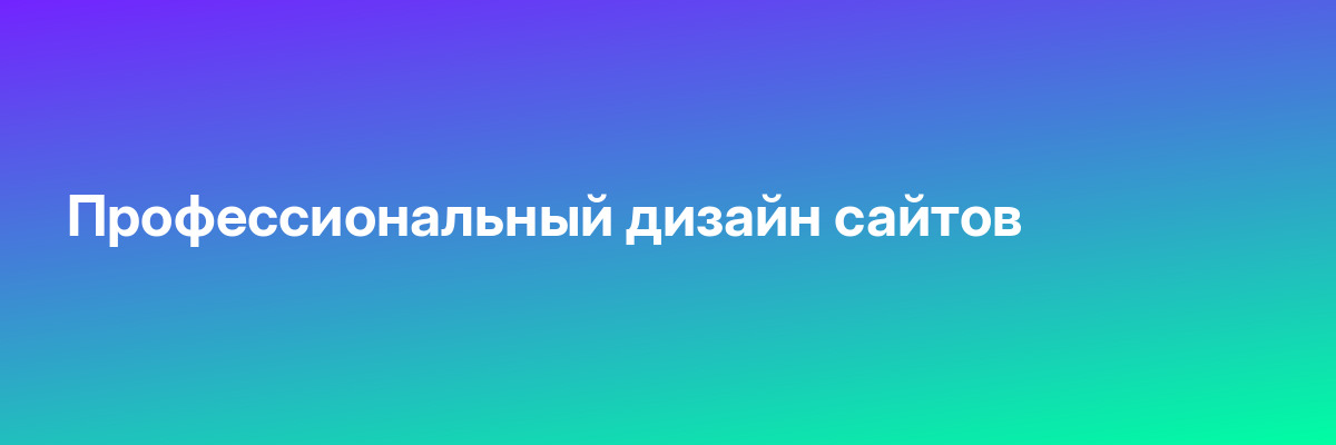 Профессиональный дизайн сайтов