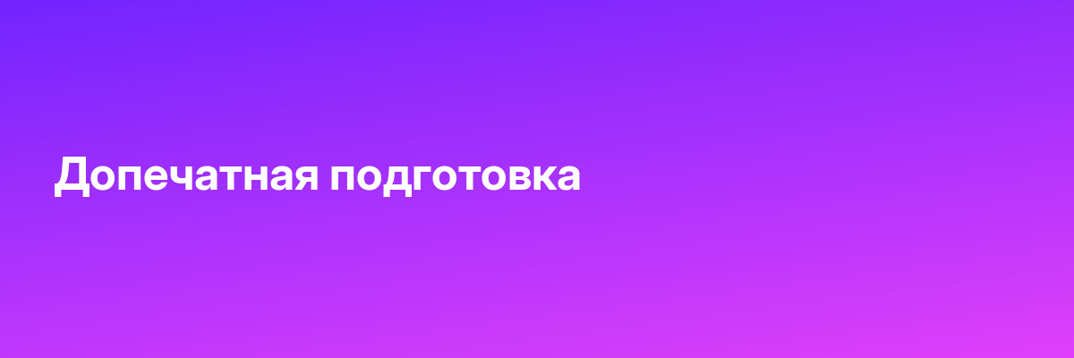 Допечатная подготовка