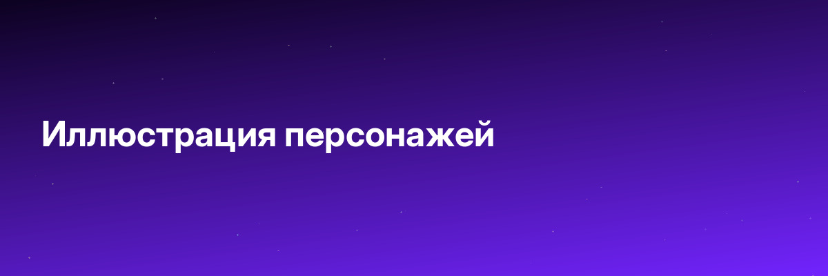 Иллюстрация персонажей