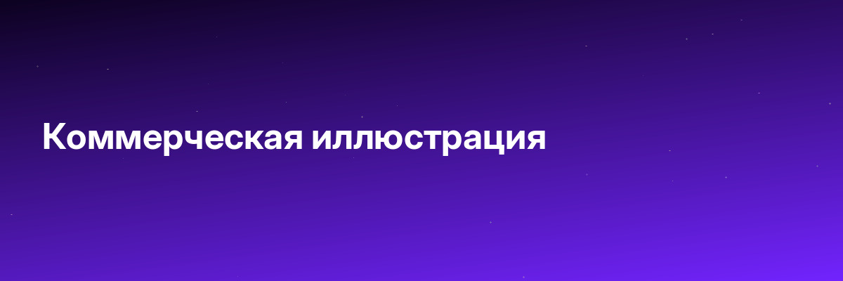Коммерческая иллюстрация