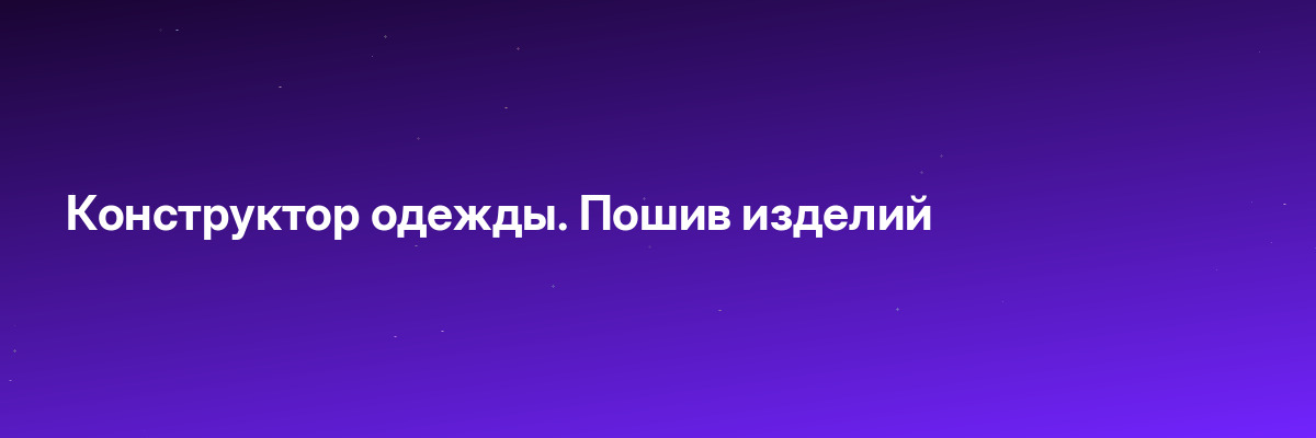 Конструктор одежды. Пошив изделий