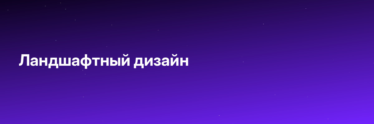 Ландшафтный дизайн