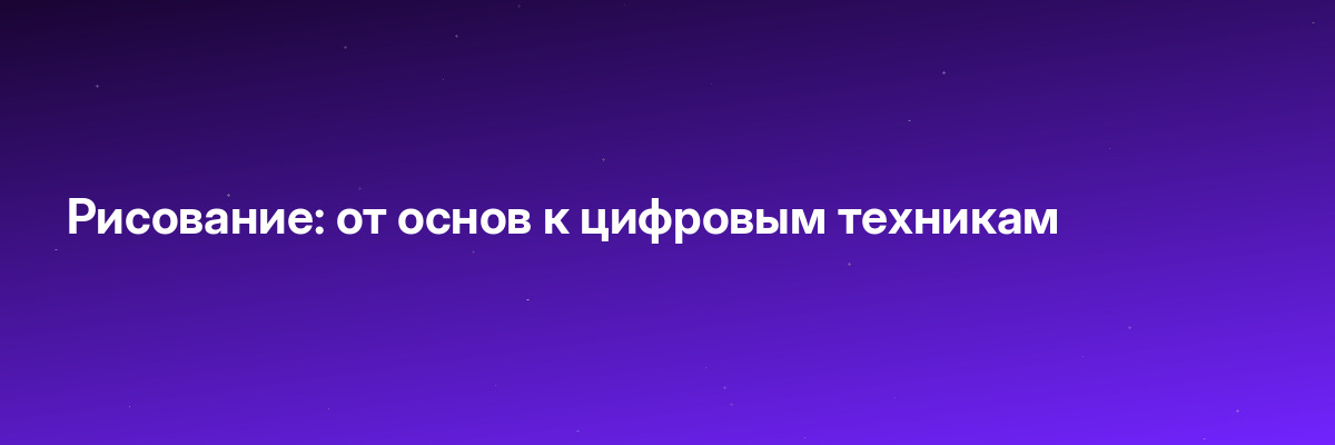 Рисование: от основ к цифровым техникам